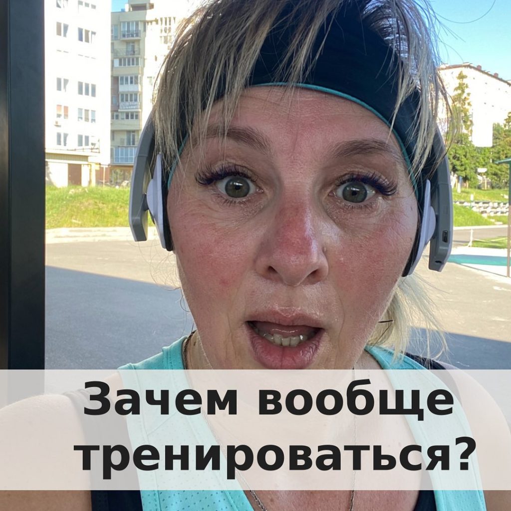 Зачем вообще тренироватья?